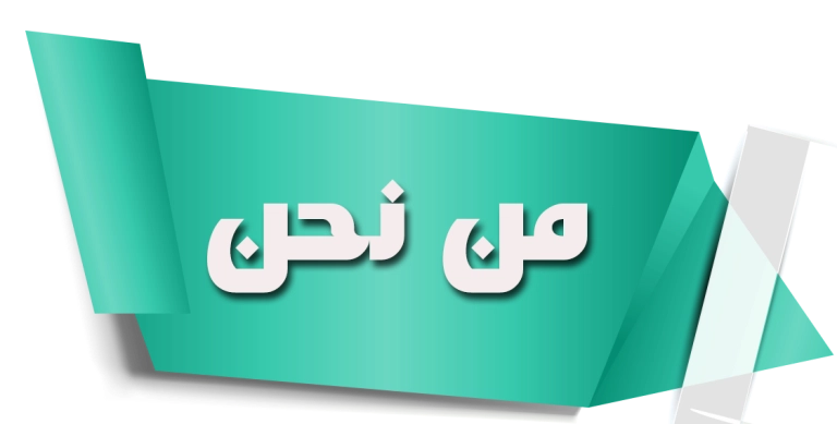 عن المدونة مدونة مهند للتقنية والمعلوميات